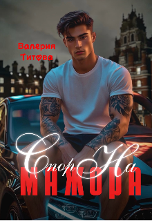 Книга. "Спор на мажора" читать онлайн
