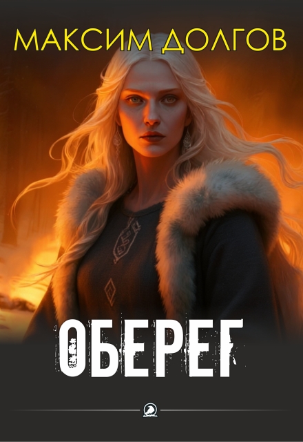 Книга. "Оберег" читать онлайн