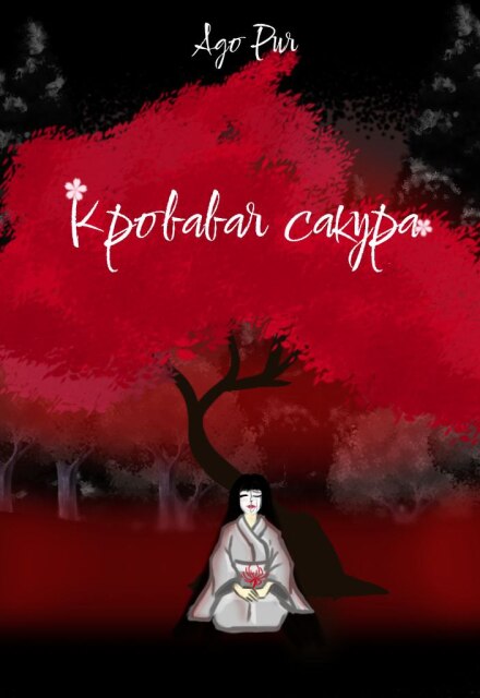 Книга. "Кровавая сакура" читать онлайн