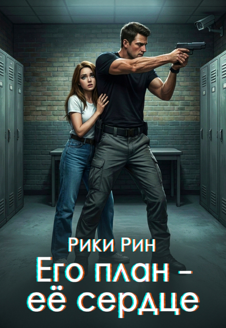 Книга. "Его план &ndash; её сердце" читать онлайн