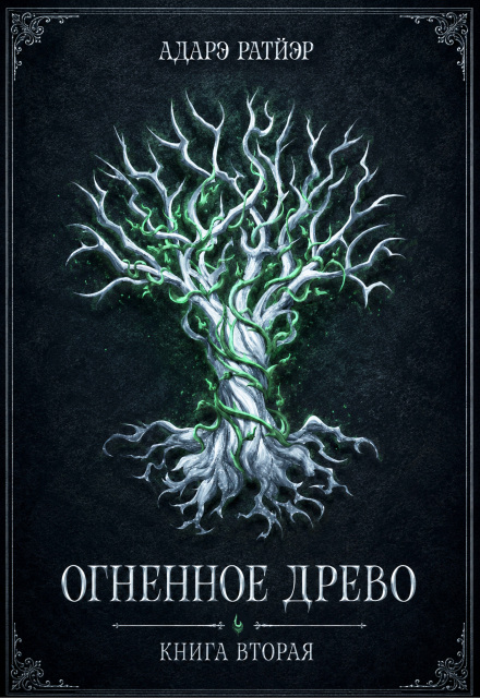 Книга. "Огненное древо. Книга вторая" читать онлайн