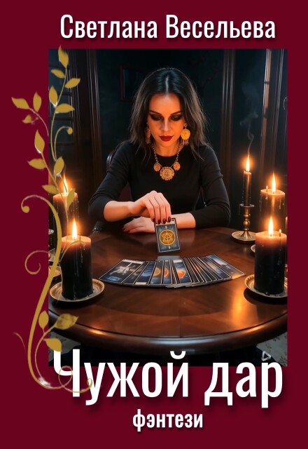 Книга. "Чужой дар" читать онлайн