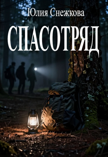 Книга. "Спасотряд" читать онлайн