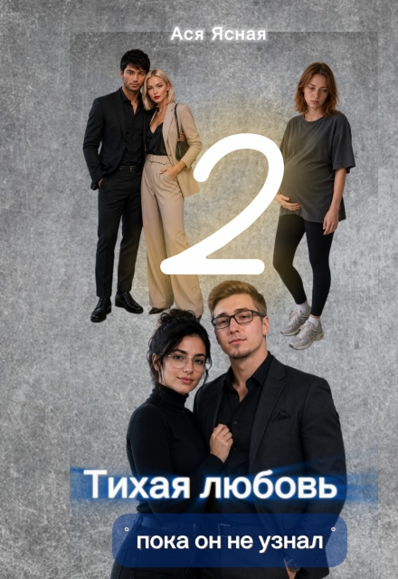 Книга. "Тихая любовь. Пока он не узнал. 2 часть. " читать онлайн
