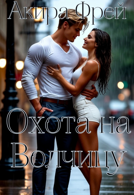 Книга. "Охота на Волчицу " читать онлайн