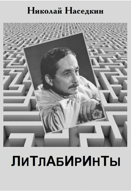 Книга. "Литлабиринты" читать онлайн