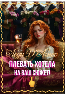 Книга. "Леди Дʼагнес плевать хотела на ваш сюжет!" читать онлайн