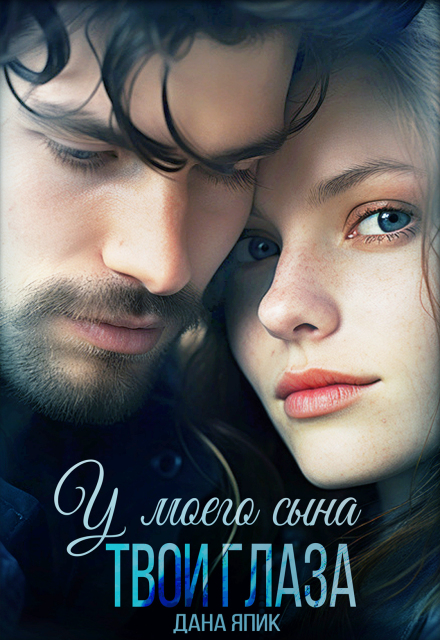 Книга. "У моего сына твои глаза" читать онлайн