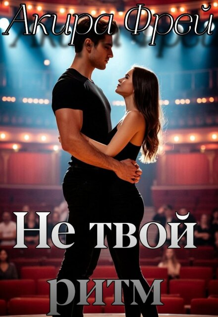 Книга. "Не твой ритм" читать онлайн