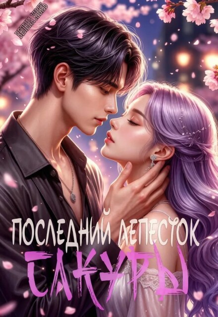 Книга. "Последний лепесток сакуры" читать онлайн
