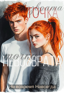 Книга. "Точка невозврата " читать онлайн