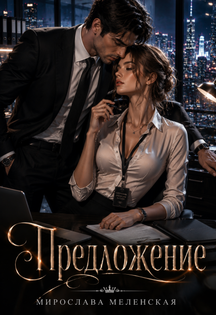 Книга. "Предложение" читать онлайн