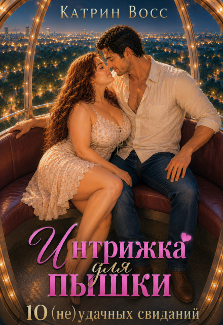 Книга. "Интрижка для пышки. 10 (не)удачных свиданий" читать онлайн