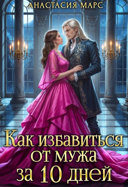 Книга. "Как избавиться от мужа за 10 дней" читать онлайн