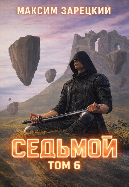 Книга. "Седьмой. Том 6" читать онлайн