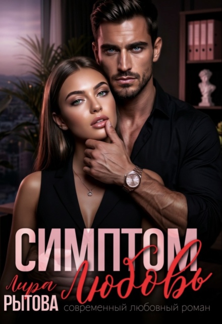Книга. "Симптом: Любовь" читать онлайн
