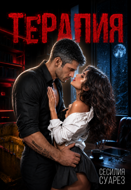 Книга. "Терапия" читать онлайн