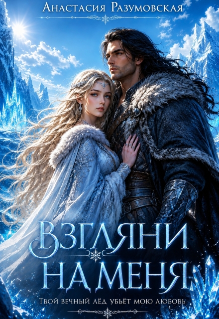 Книга. "Взгляни на меня" читать онлайн