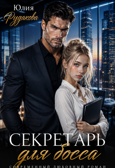 Книга. "Секретарь для босса" читать онлайн