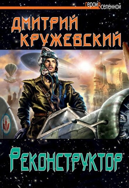 Книга. "Реконструктор" читать онлайн