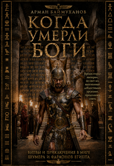 Книга. "Когда умерли боги" читать онлайн