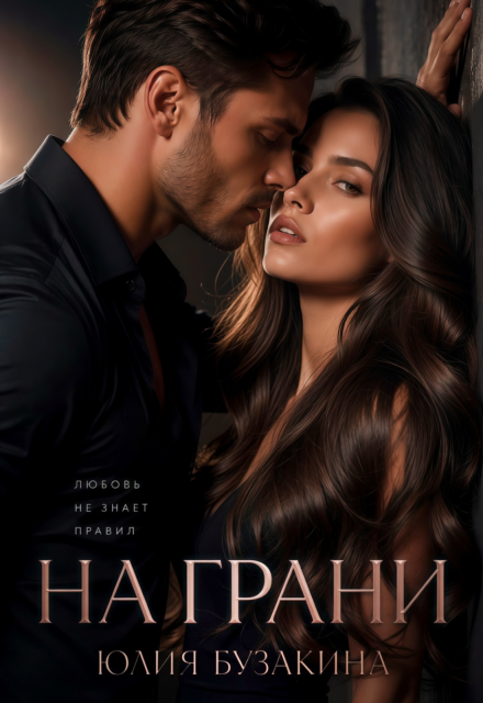 Книга. "На грани" читать онлайн