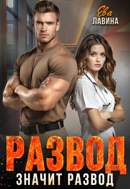 Книга. "Развод значит развод" читать онлайн