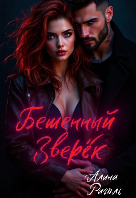 Книга. "Бешенный зверёк " читать онлайн