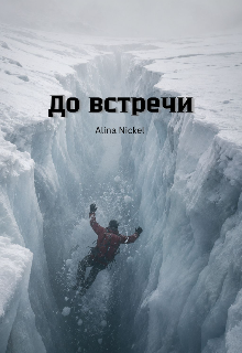 Книга. "До встречи " читать онлайн