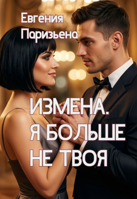 Книга. "Измена. Я больше не твоя" читать онлайн
