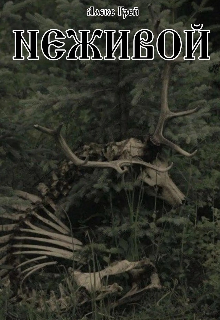 Книга. "Неживой" читать онлайн