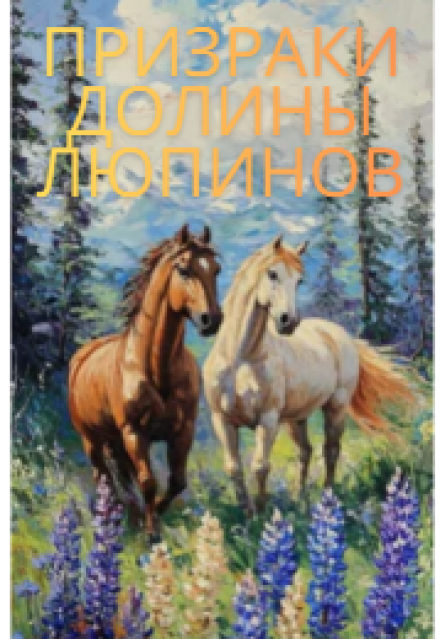 Книга. "Призраки Долины Люпинов" читать онлайн