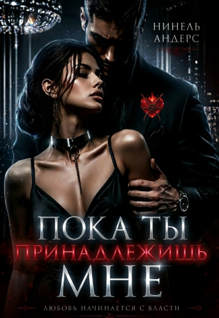 Книга. "Пока ты принадлежишь мне" читать онлайн