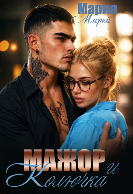 Книга. "Мажор и Колючка" читать онлайн