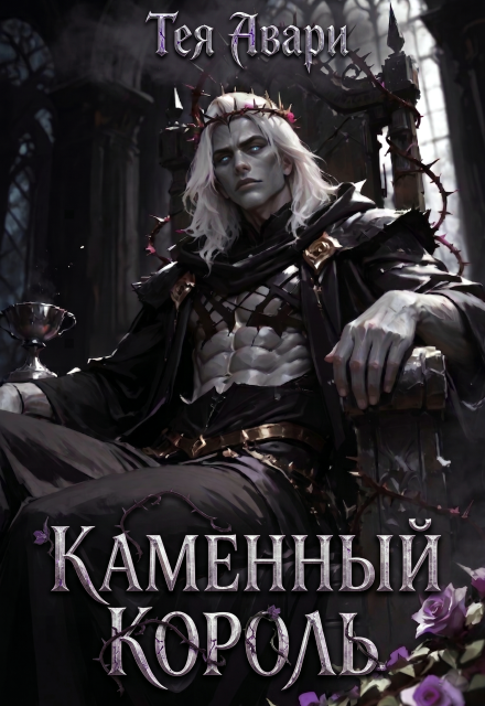 Книга. "Каменный король" читать онлайн