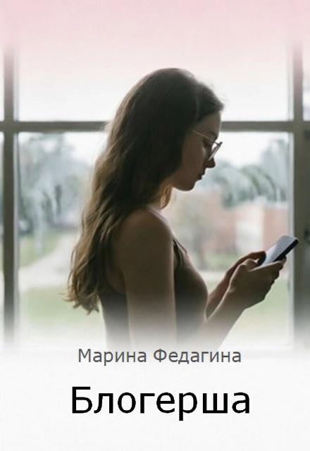Книга. "Блогерша" читать онлайн