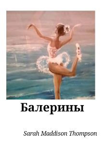 Книга. "Балерины" читать онлайн
