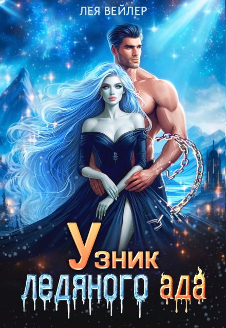 Книга. "Узник ледяного ада" читать онлайн