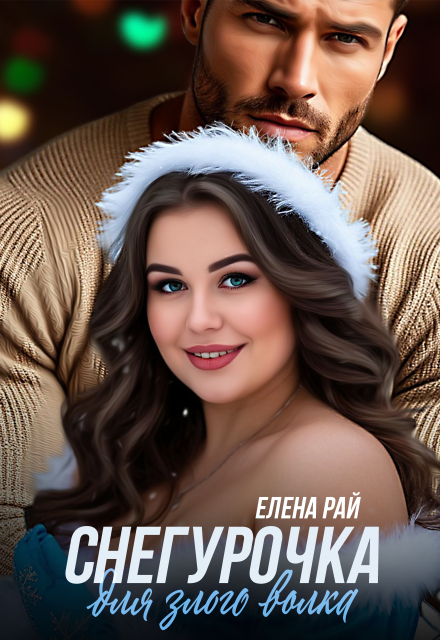 Книга. "Снегурочка для злого волка" читать онлайн