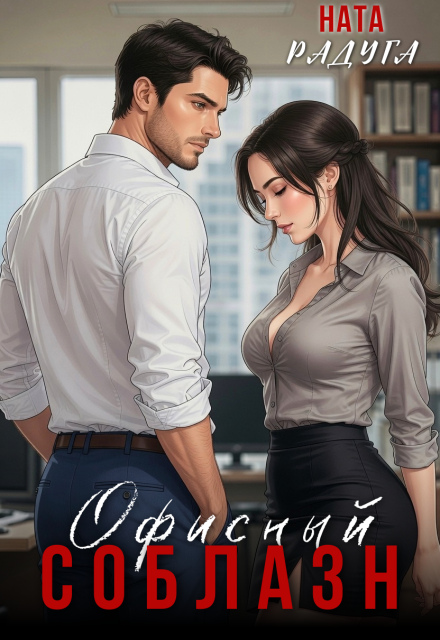 Книга. "Офисный соблазн" читать онлайн