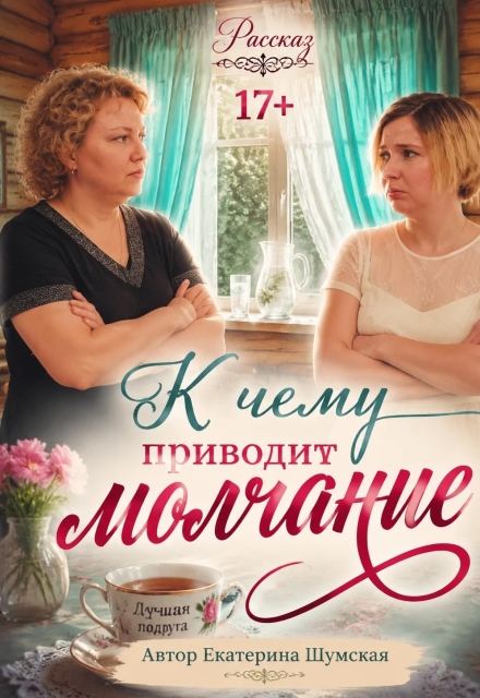 Книга. "К чему приводит молчание" читать онлайн