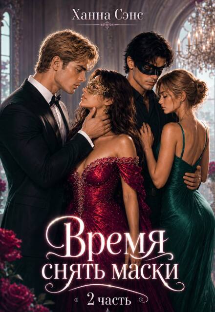 Книга. "Время снять маски (2 часть)" читать онлайн