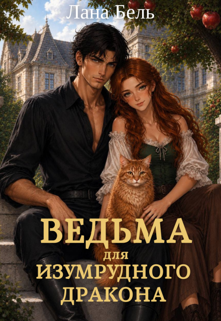 Книга. "Ведьма для изумрудного дракона" читать онлайн