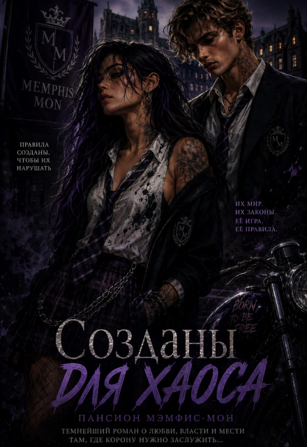 Книга. "Созданы для хаоса" читать онлайн