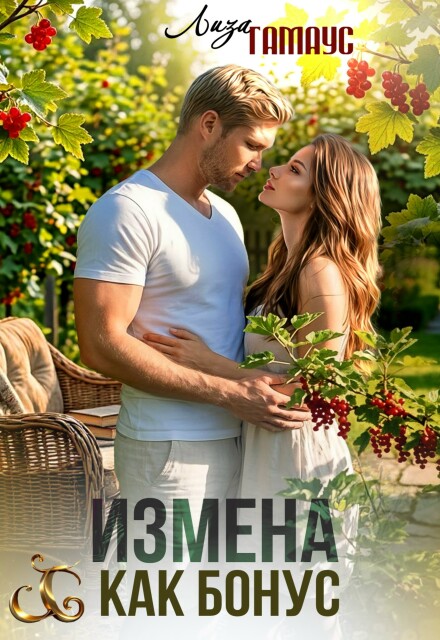 Книга. "Измена как бонус" читать онлайн