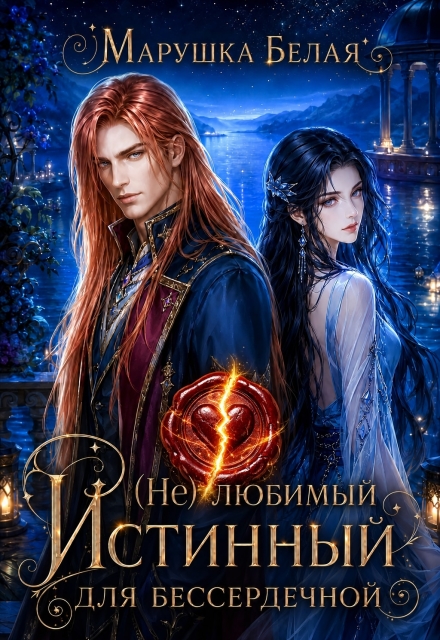 Книга. "(не) Любимый истинный для бессердечной" читать онлайн