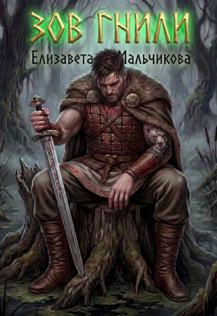 Книга. "Зов гнили." читать онлайн