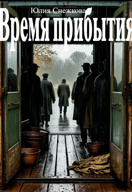 Книга. "Время прибытия" читать онлайн