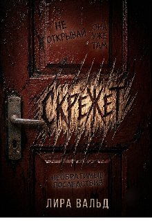 Книга. "Скрежет " читать онлайн