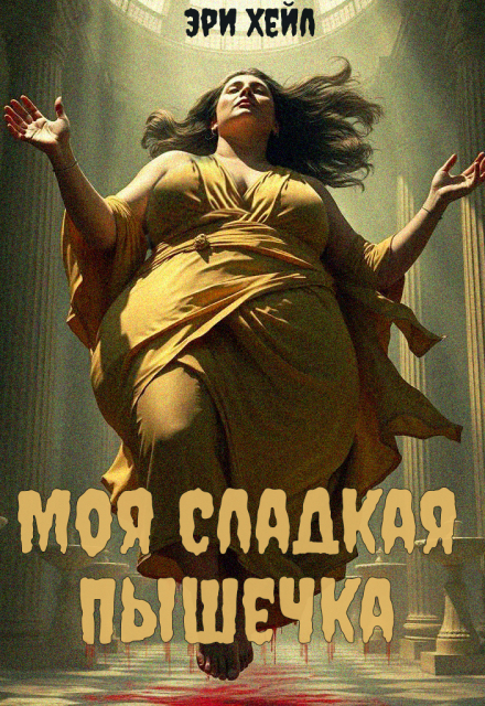Книга. "Моя сладкая пышечка" читать онлайн